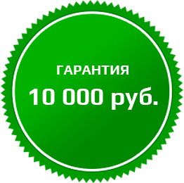 Гарнтия 10 000 руб
